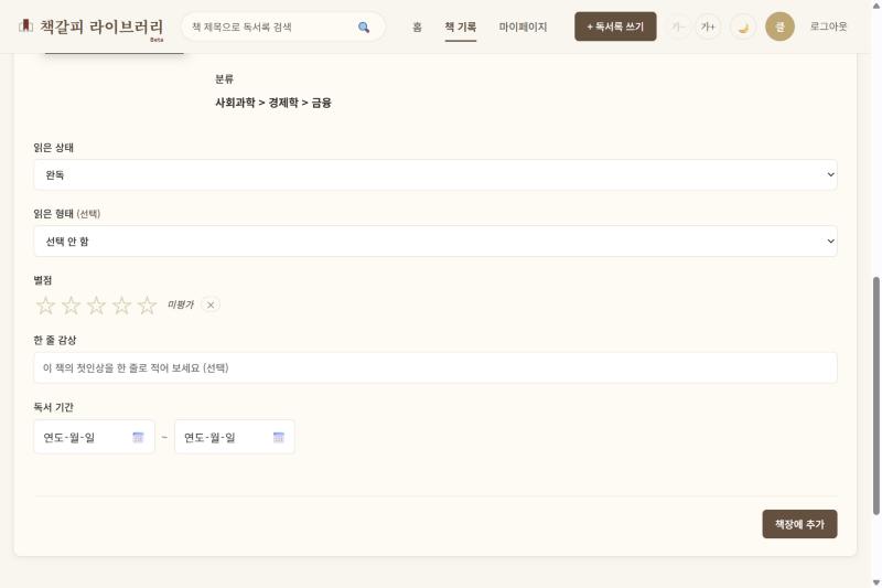 책 기록 화면 — 읽은 상태·읽은 형태·별점·한 줄 감상·독서 기간 칸, 모두 선택 사항