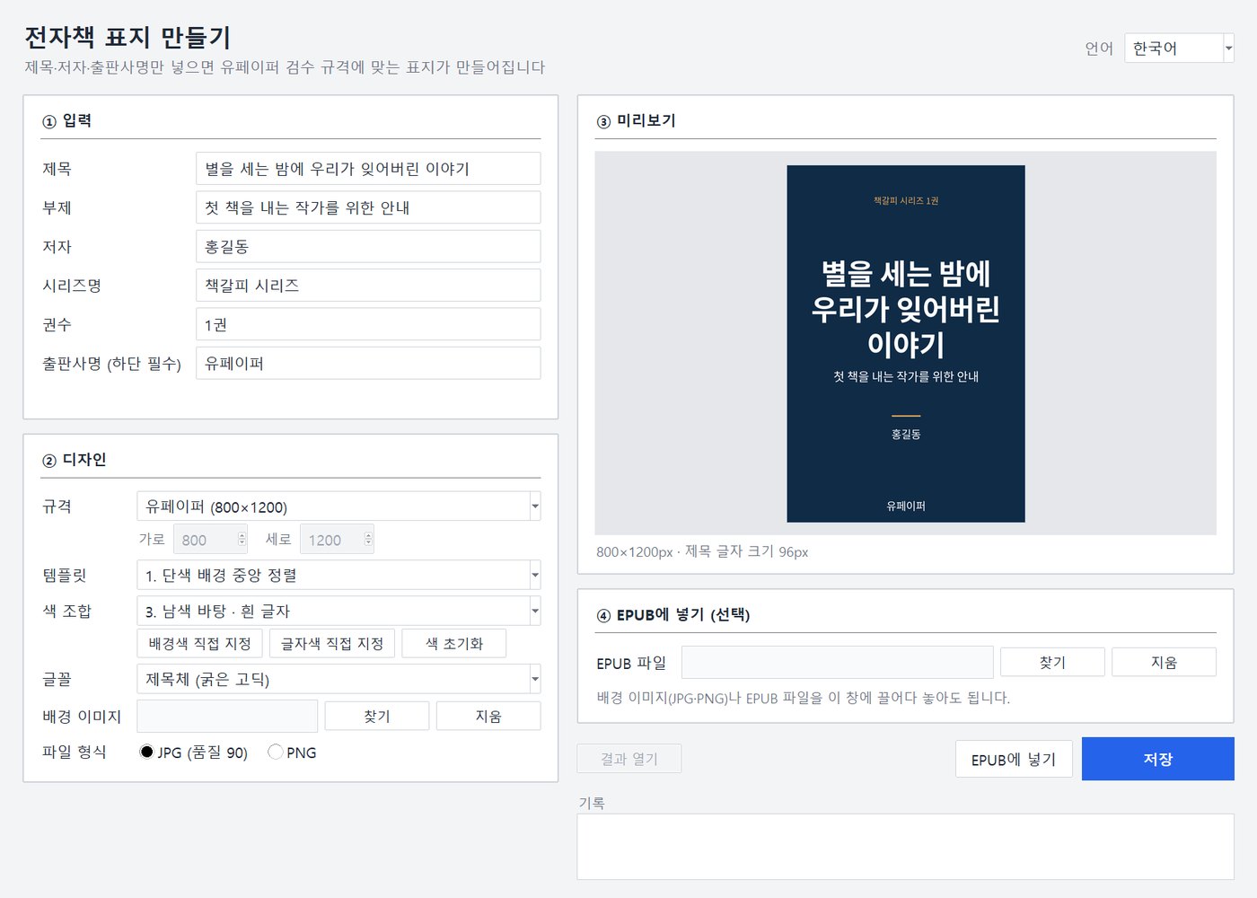전자책 표지 만들기 창 — 왼쪽에 입력과 디자인, 오른쪽에 미리보기와 EPUB에 넣기