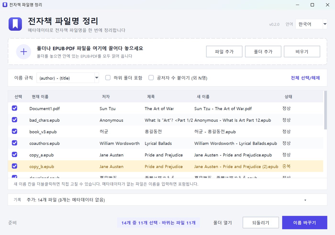 전자책 파일명 정리 창 — 현재 이름, 저자, 제목, 새 이름, 상태 표