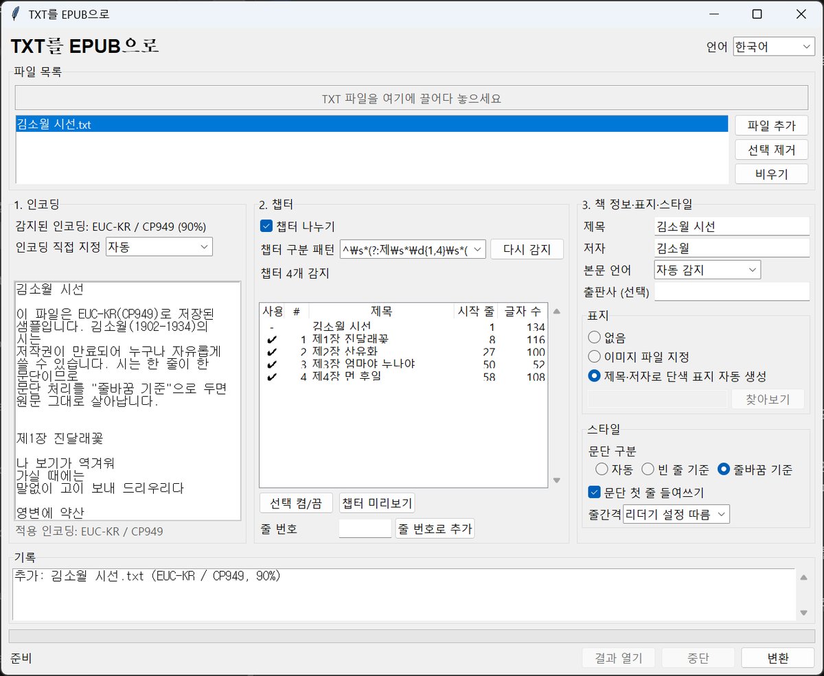 TXT를 EPUB으로 창 — 왼쪽 인코딩 감지와 미리보기, 가운데 챕터 목록, 오른쪽 책 정보·표지·스타일