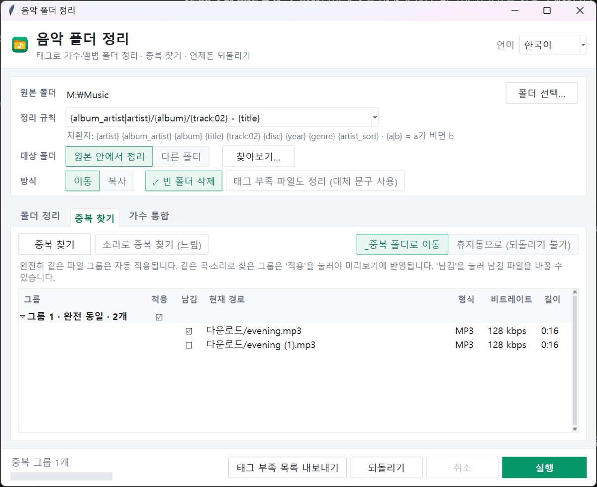 중복 찾기 탭 — 「그룹 1 · 완전 동일 · 2개」 아래 묶인 두 파일과 남길 파일 체크