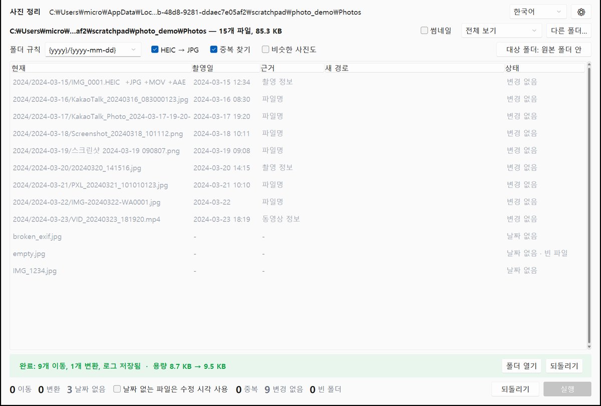실행을 마친 화면 — 「완료: 9개 이동, 1개 변환, 로그 저장됨」과 되돌리기 단추