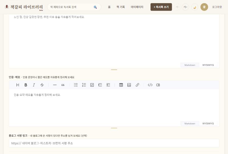 독서록 쓰기 화면 — 본문 칸 아래에 인용·메모 칸과 블로그 서평 링크 칸이 따로 있는 모습