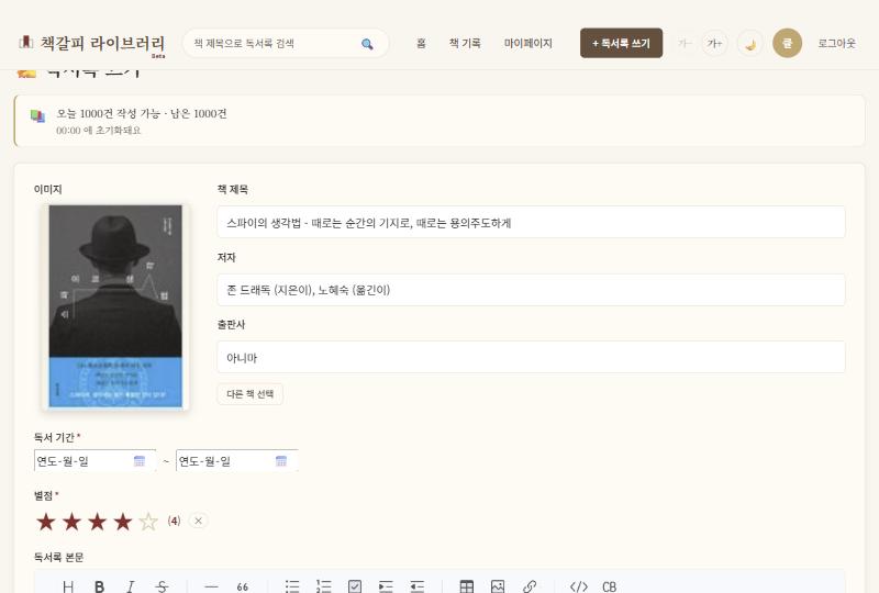 독서록 쓰기 화면 — 표지·제목·저자·출판사·별점이 채워져 있고 본문 칸만 비어 있는 모습