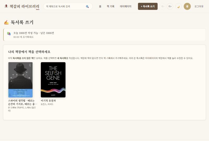 독서록 쓰기 첫 화면 — 「나의 책장에서 책을 선택하세요」 아래 아직 독서록을 쓰지 않은 책 표지 두 장