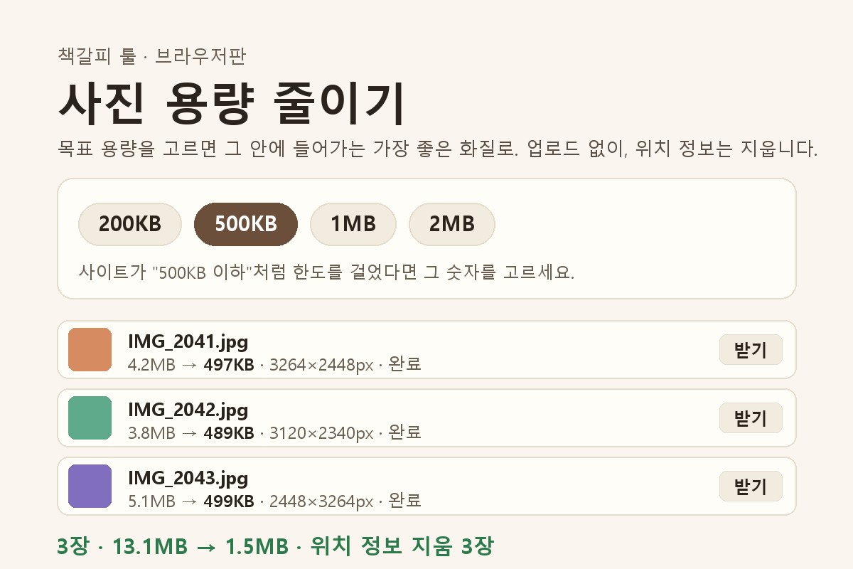 사진 용량 줄이기 (브라우저판)